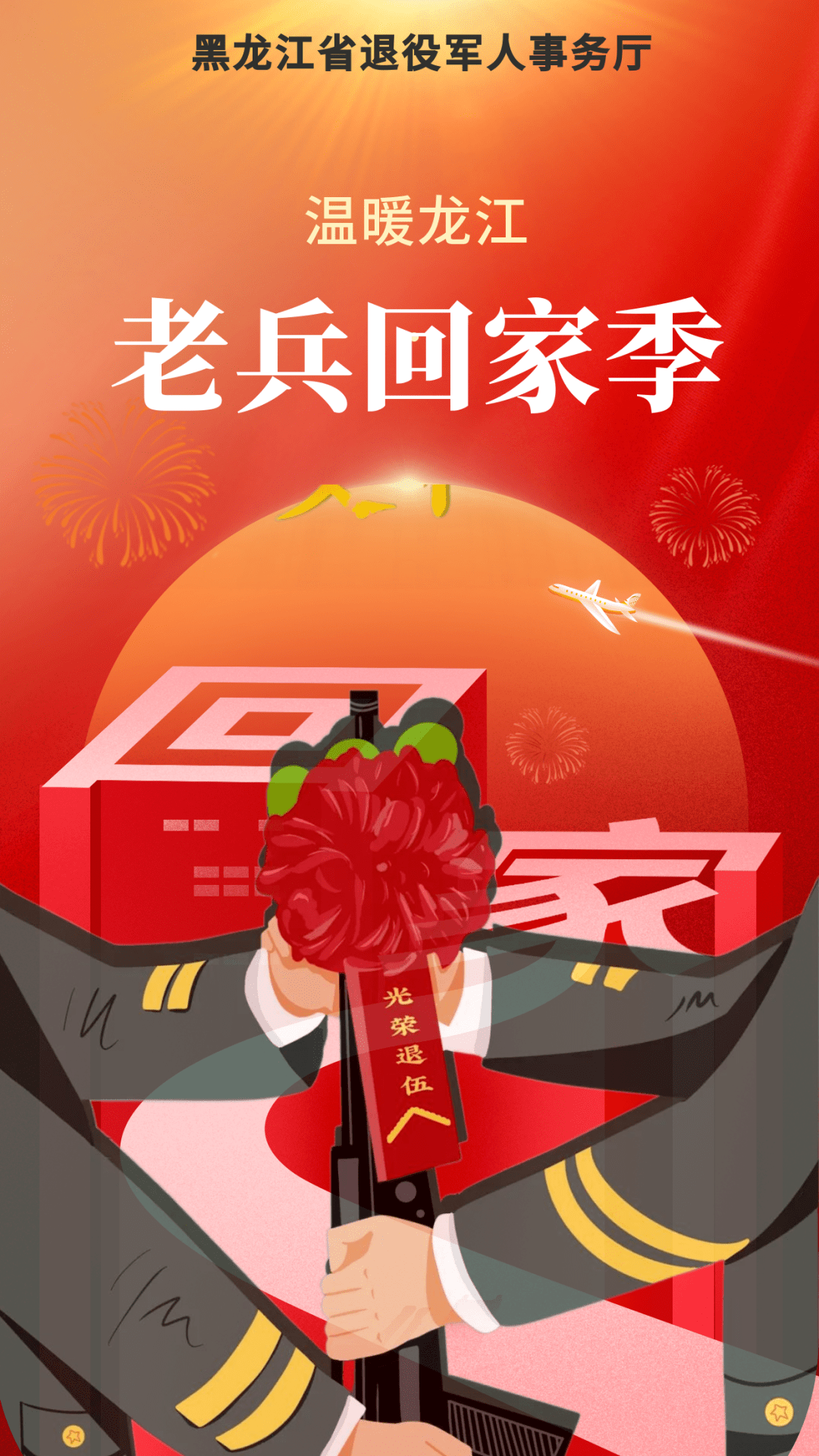 老兵回家季(二)密山市:兴凯湖畔送老兵踏新程_退役_士兵_策划