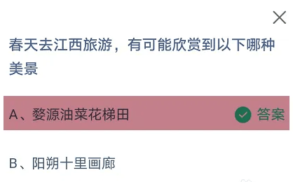 付出宝蚂蚁庄园3月10日谜底：春天去江西旅游有可能赏识到以下哪种美景？