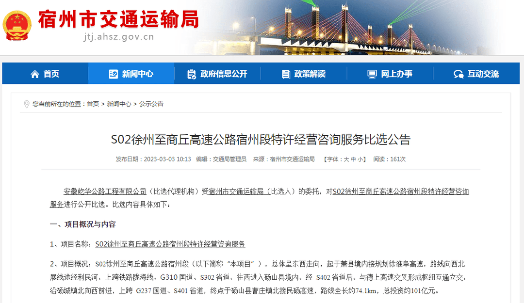 发布徐商高速宿州段相关公告3月3日,宿州市交通运输局徐砀商高速最新