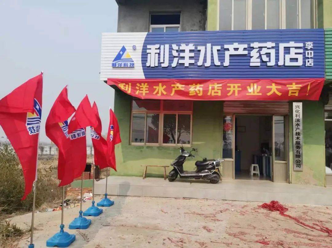 【利洋动态】贴近养殖,江苏兴化再添5家利洋水产药店_服务_技术_河蟹