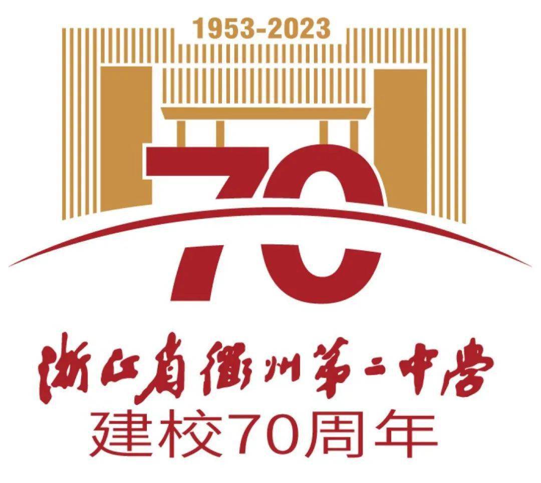 衢州二中70周年校庆标识设计方案等你来投票!_发展_作品_校园