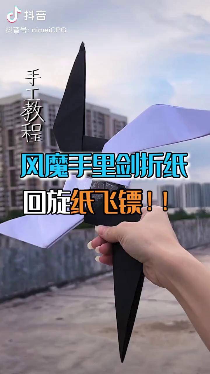 教你们如何快速折出会回旋的风魔手里剑!手工折纸 涨知识 回旋飞镖