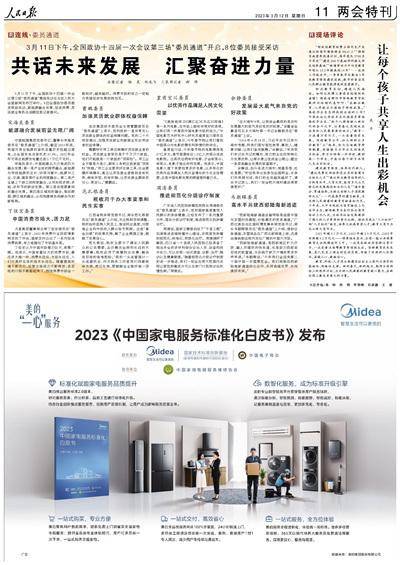 3月12日《人民日报》全国两会特刊主要内容速览