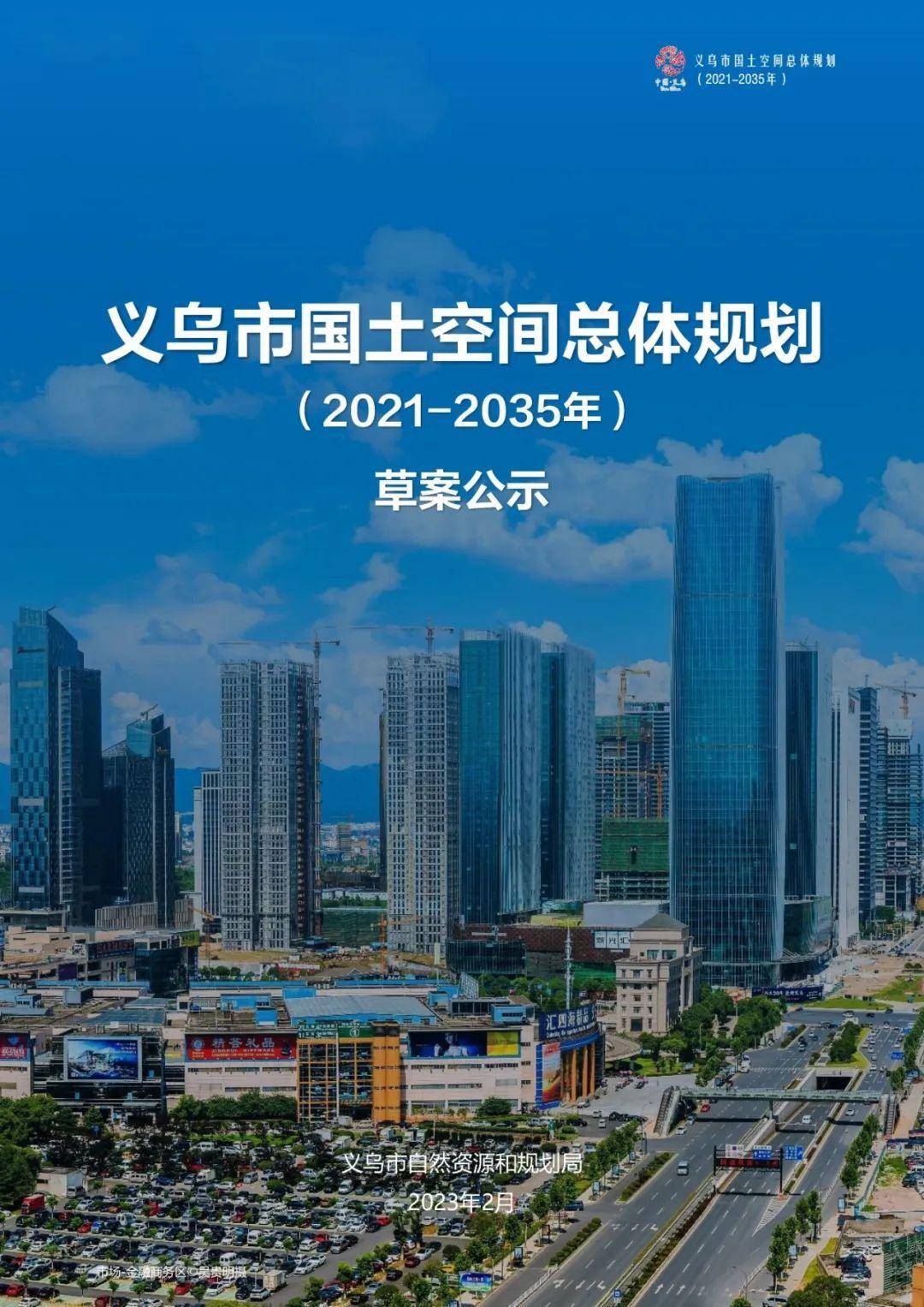 关注金报义乌,获取更多读佳消息来源 义乌市自然资源和规划局编辑