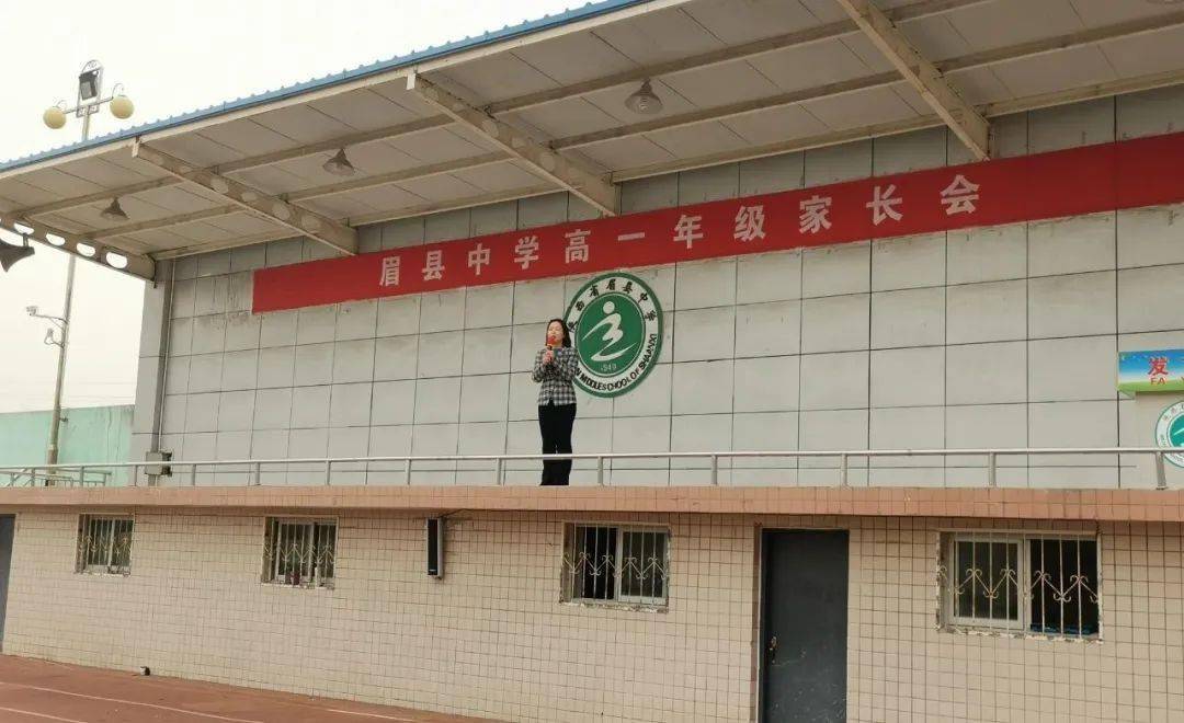 家校携手 共育未来——记眉县中学高一年级家长会_孩子_交流_生活