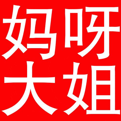 表情包丨哪凉快去哪吧您_文案_因为_新鲜感