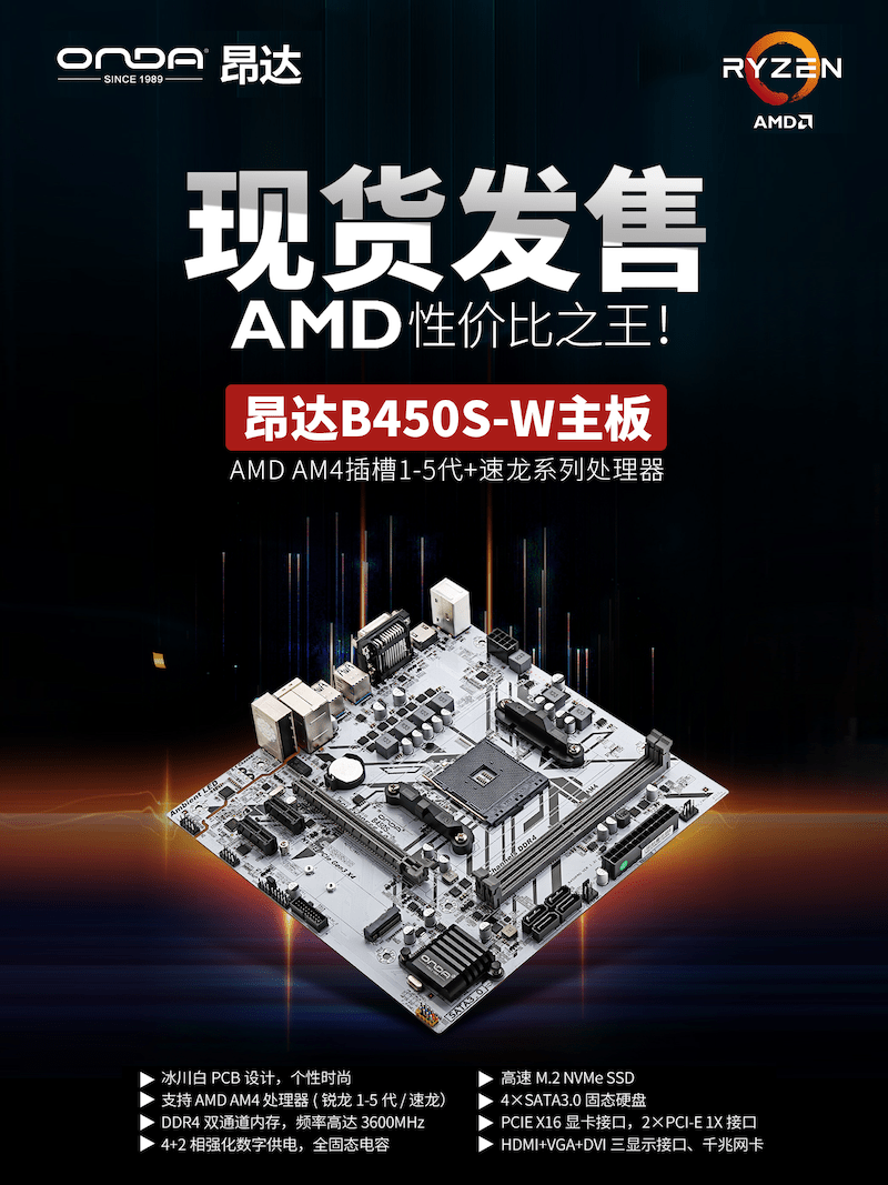 昂达推出B450S-W 主板    可兼容 AMD AM4 插槽锐龙 1-5 代及速龙系列处理器