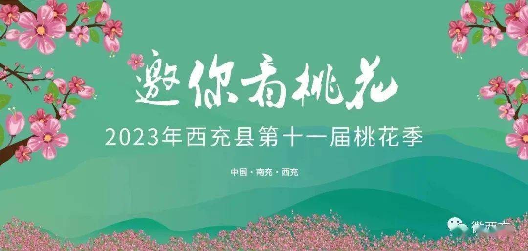 到西充看春天 | "2023年西充县第十一届桃花季"火热启动_活动_踏青
