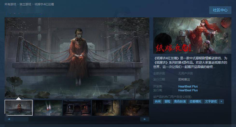 中式悬疑剧情解谜游戏《纸嫁衣4红丝缠》即将登岸Steam 高清重置