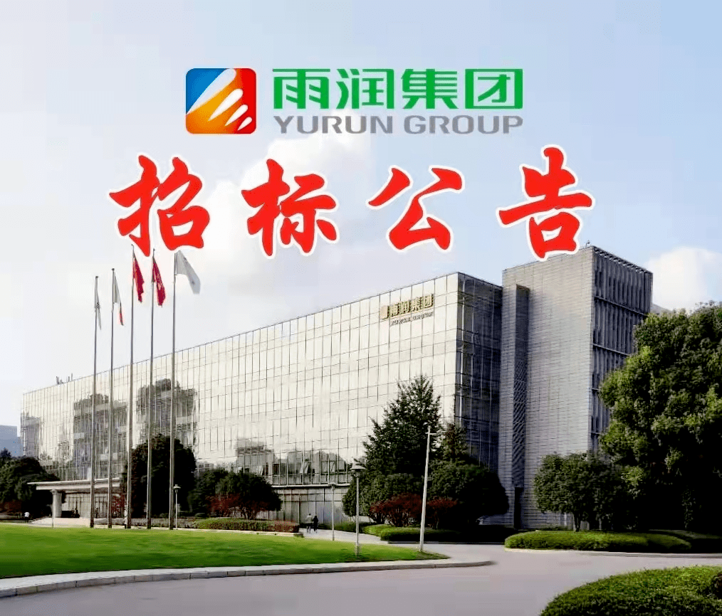 南京雨润生鲜食品有限公司副产品销售 招标公告_投标_客户_报价