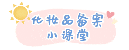 化妆品备案小课堂⑪ | 关于配方中的原料,备案时需要注意些什么