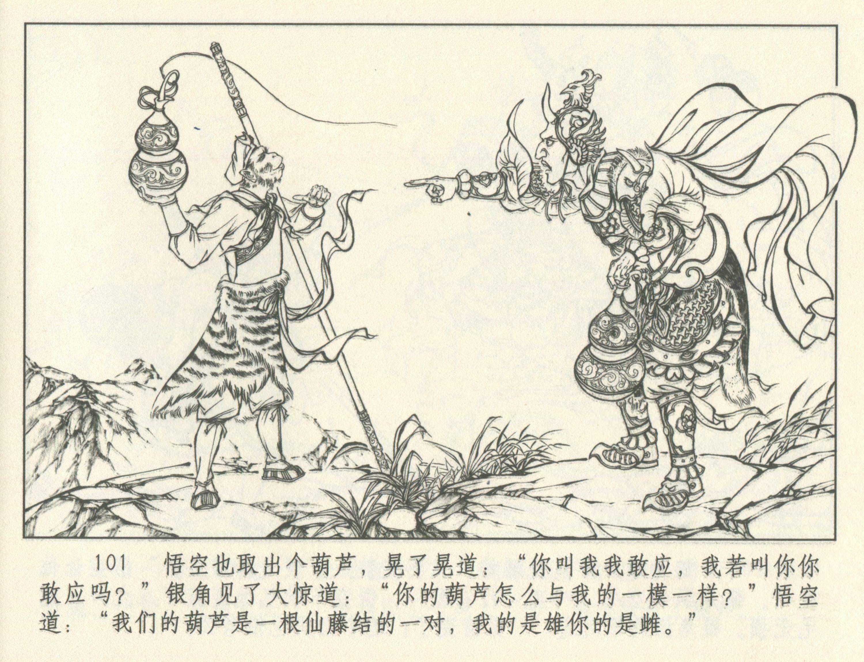 九轩西游记连环画之十五《莲花洞》