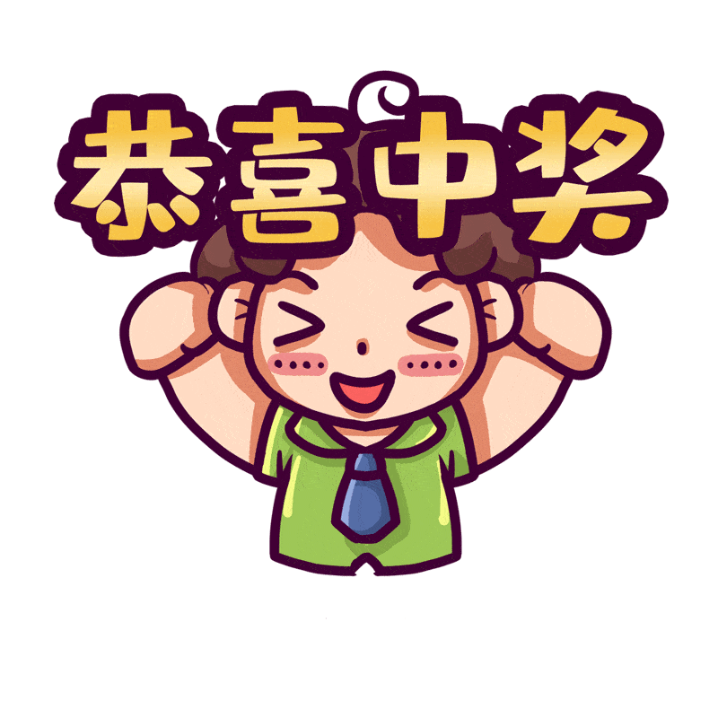 恭喜你们！来领奖吧！_礼品_定制_微信
