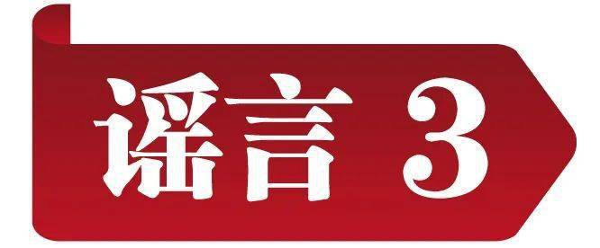 冲击收集谣言 共建明朗家园 中国互联网结合辟谣平台2023年2月辟谣榜