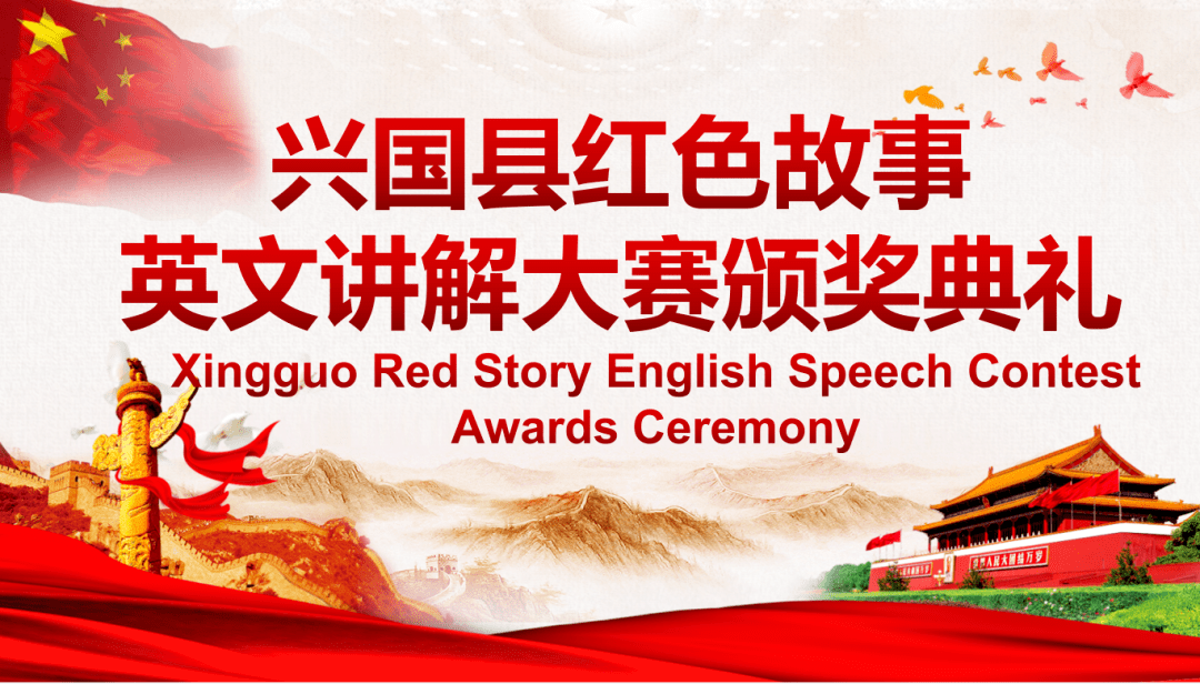 兴国县举行红色故事英文讲解大赛决赛_赣南_比赛_外国语学院