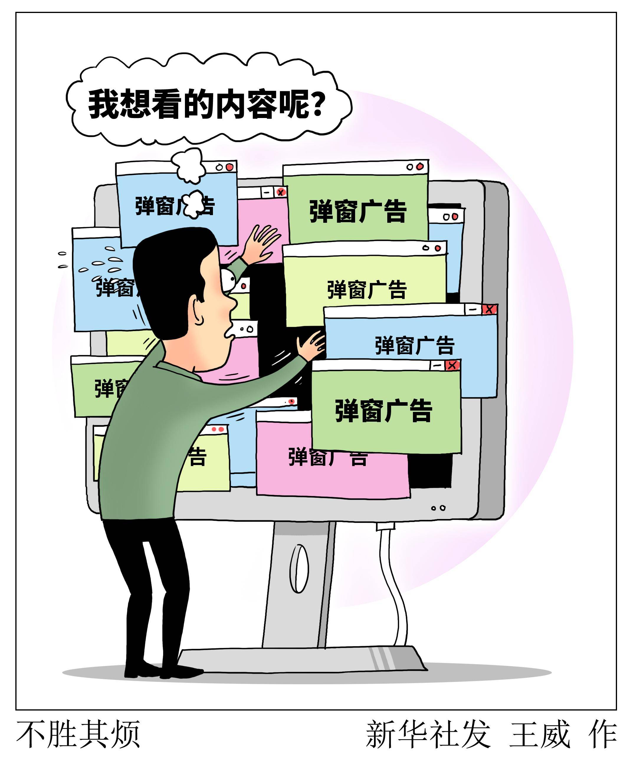 (图表·漫画)〔生活观察〕不胜其烦_新华社_广告_烦扰