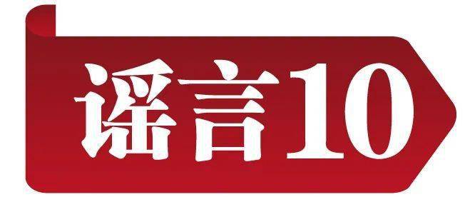 冲击收集谣言 共建明朗家园 中国互联网结合辟谣平台2023年2月辟谣榜