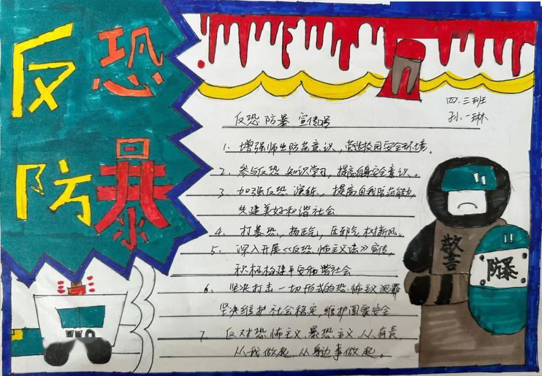 反恐防暴 守护安全—濮阳市第三小学开展反恐防暴主题手抄报创作活动