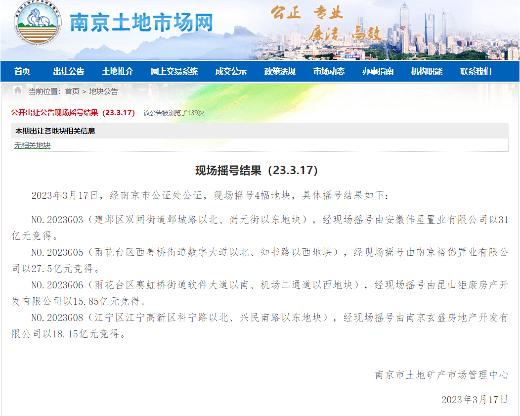 南京今年首轮集中供地诞生7年内最贵地王 热门地块53秒“触顶”_成交_土地_伟星
