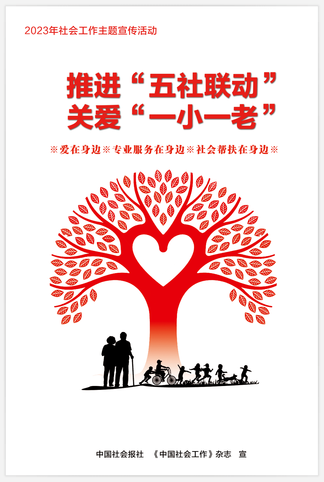 2023年全国社会工作主题宣传活动系列公益海报发布!_中国_联动_五社