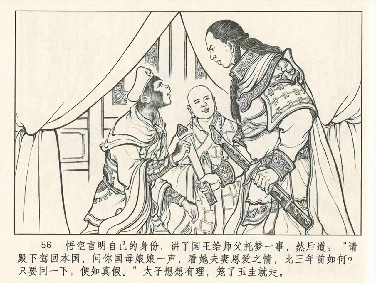 九轩西游记连环画之十六《乌鸡国》