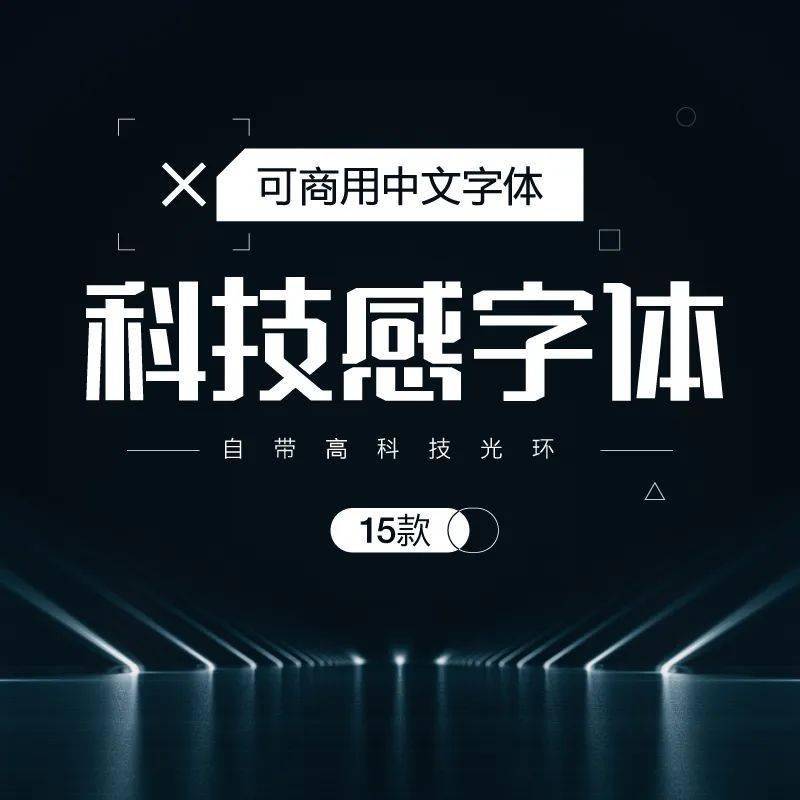 下载 | 15款免费商用科技感字体