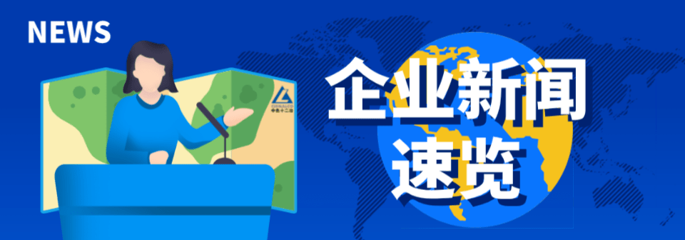 【新闻快递】企业新闻速览_生产_工作_项目