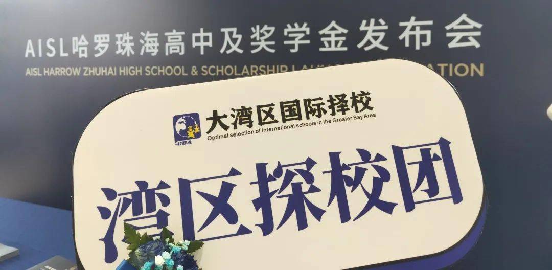 【哈罗公学】珠海高中发布会圆满落幕,透露了这些招生信息_教育_国际