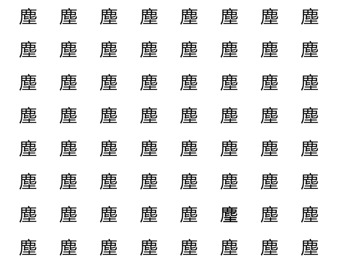 有没有哪两个汉字，相似到难以区分？_意思_时候_区别