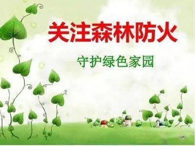 【寿川文苑】方言数来宝《护林防火宣传》(护林防火宣传语内容简短一句话)
