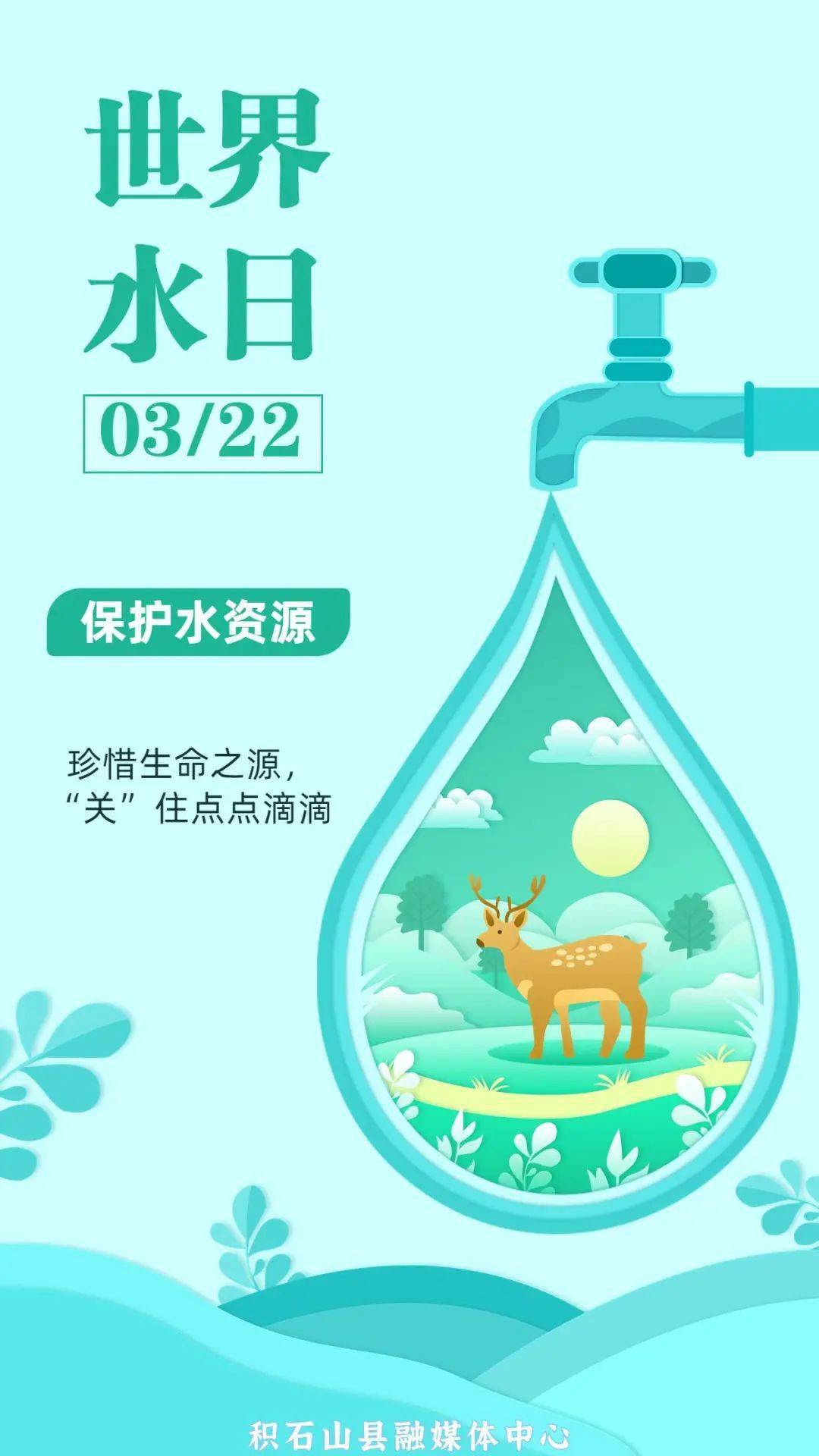 融媒微海报 世界水日