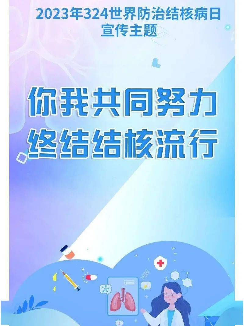 世界防治结核病日丨你我共同努力,终结结核流行!_内容_综合_王军