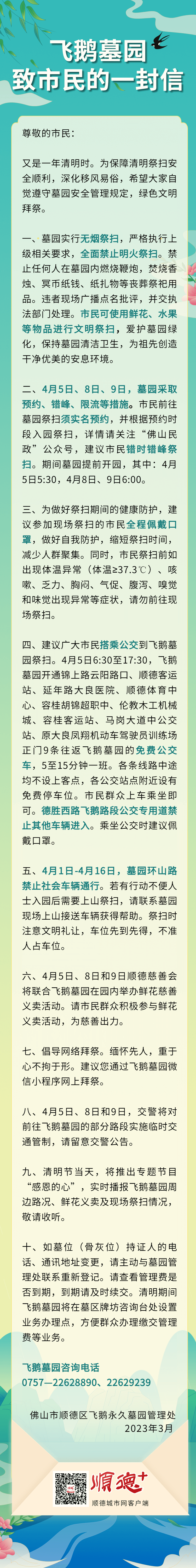 顺德飞鹅墓园清明祭扫预约,错峰,限流等措施来了_服务_市民_殡葬