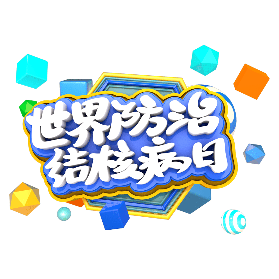 你我共同努力 終結結核流行——第28個