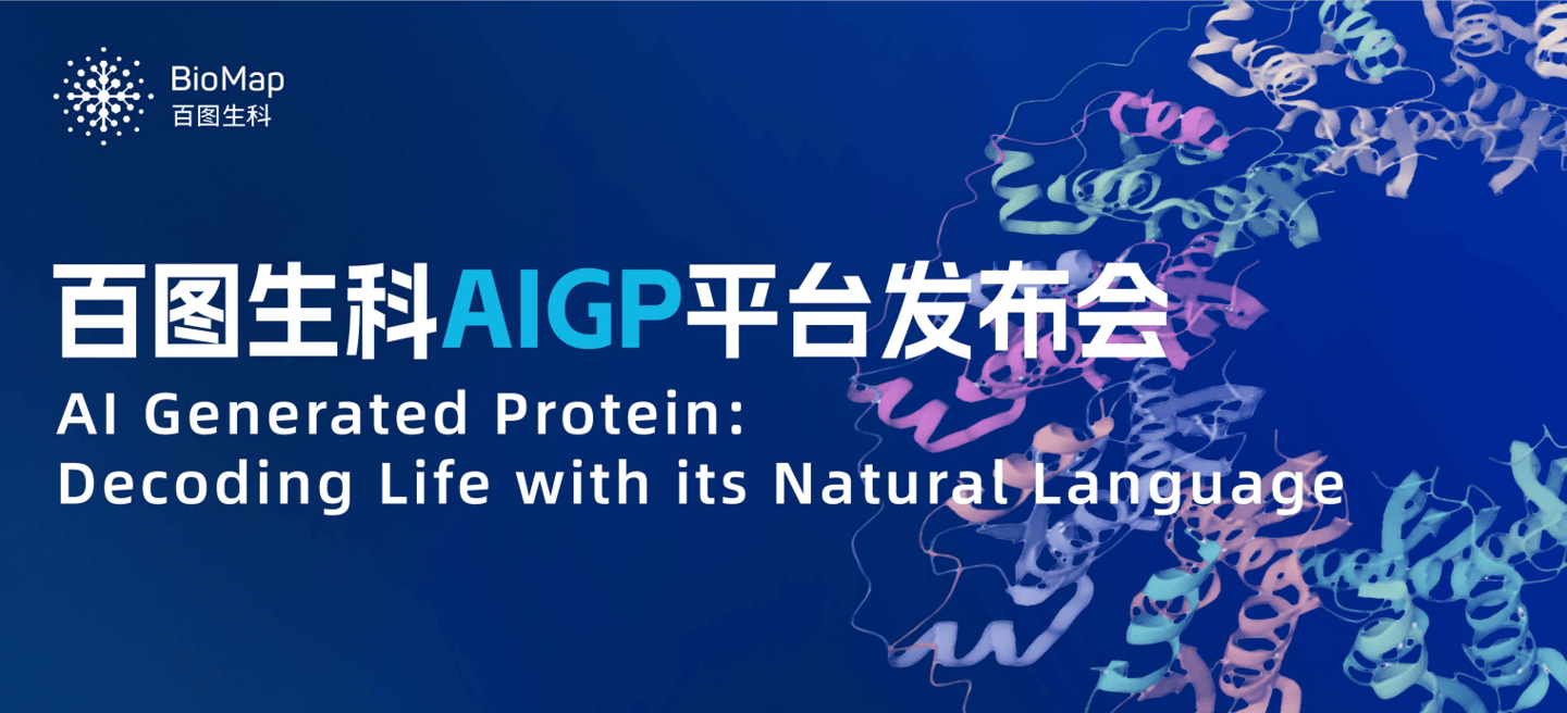 百圖生科在北京發布生命科學大模型驅動的 AIGP——AI Generated Protein 平臺