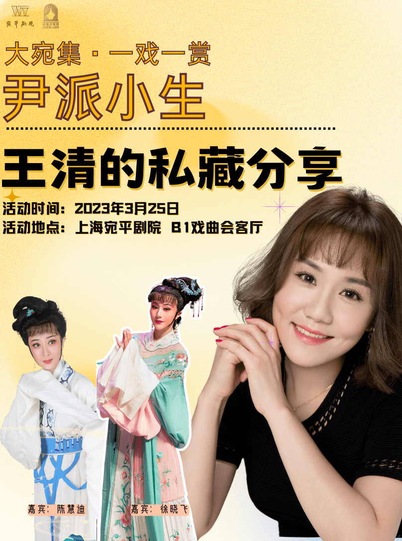 招募| 大宛集·一戏一赏:尹派小生王清的私藏分享_何文秀_越剧_上海