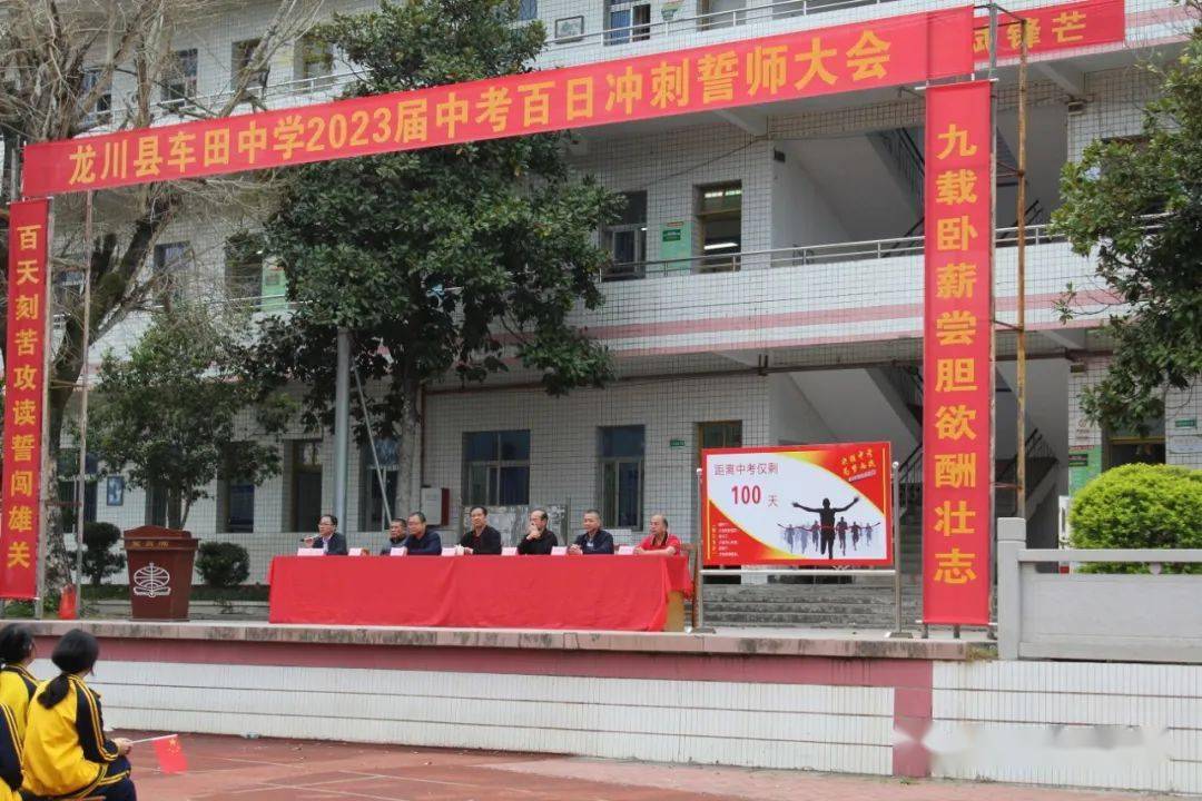 奋战百日 决胜中考——车田中学2023年中考百日誓师大会_莘莘学子