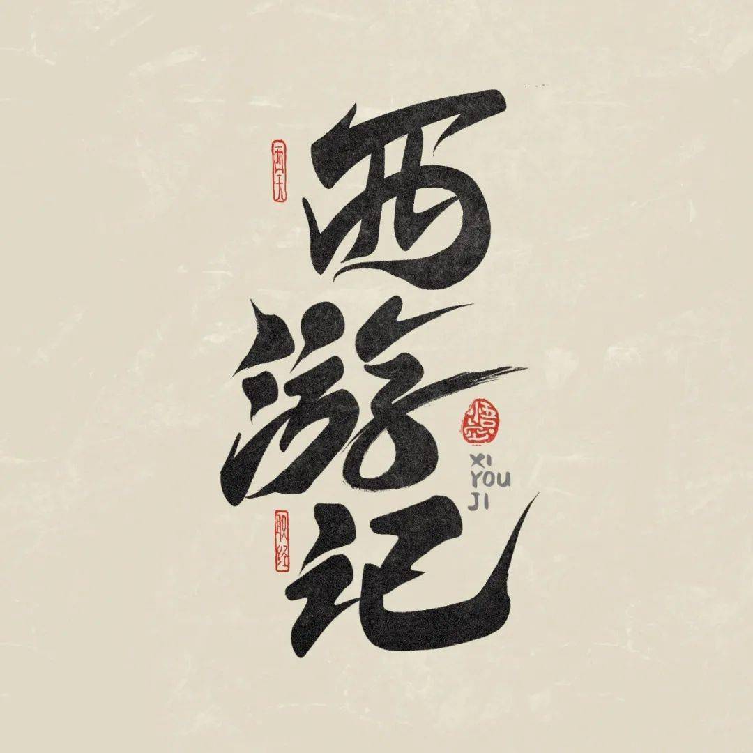 字体帮2560:西游记 今日命题:6767never give up