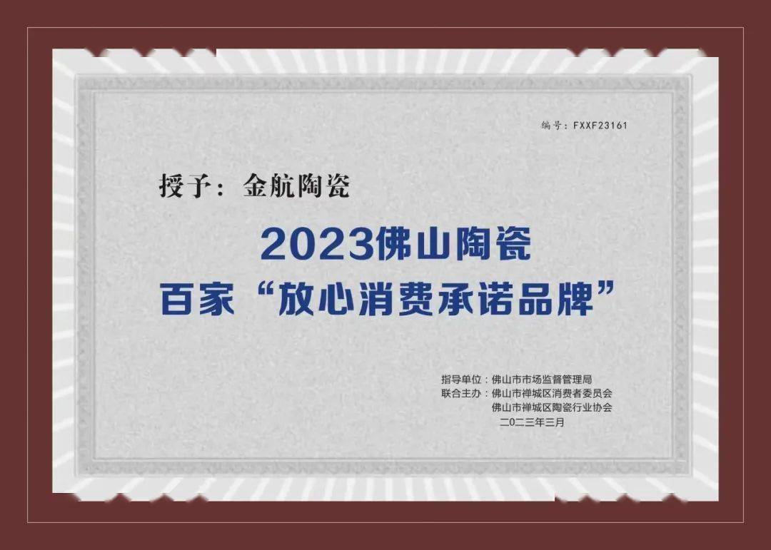 陶瓷一线品牌金航陶瓷,获2023佛山陶瓷"放心消费承诺品牌"荣誉_产品_
