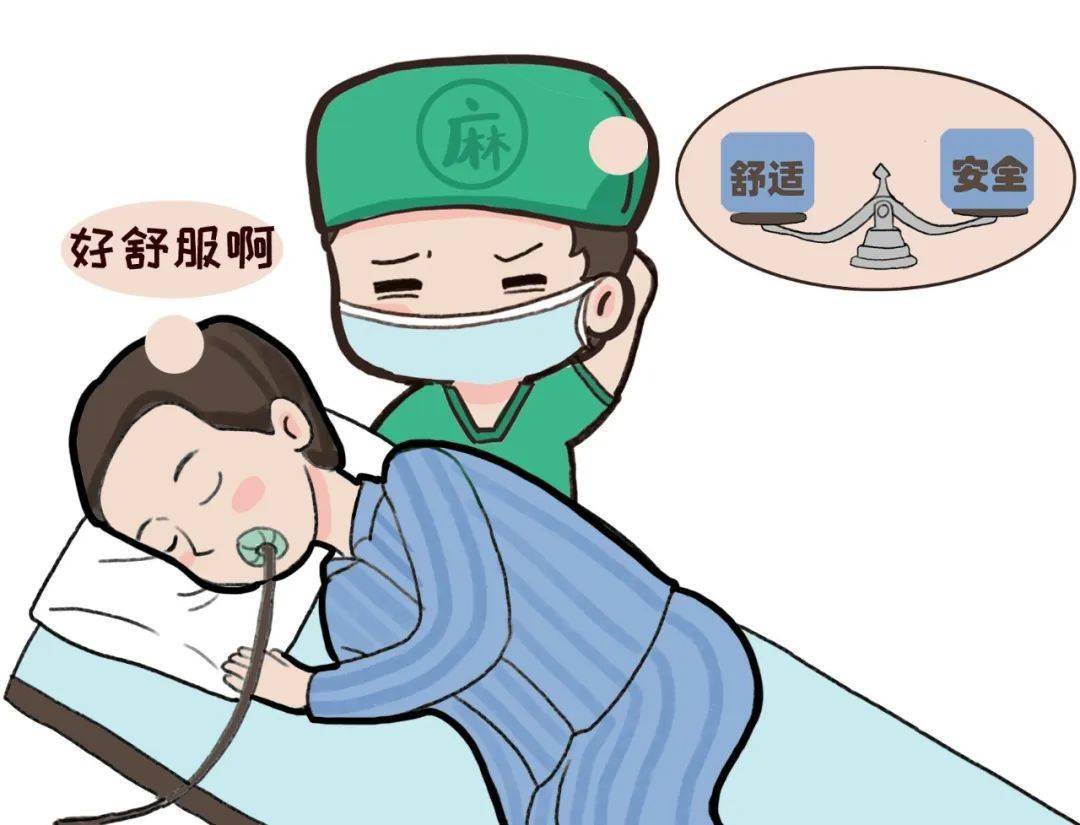 维持一个良好的平衡就是要是在舒适和安全之间而我们作为一名麻醉医生