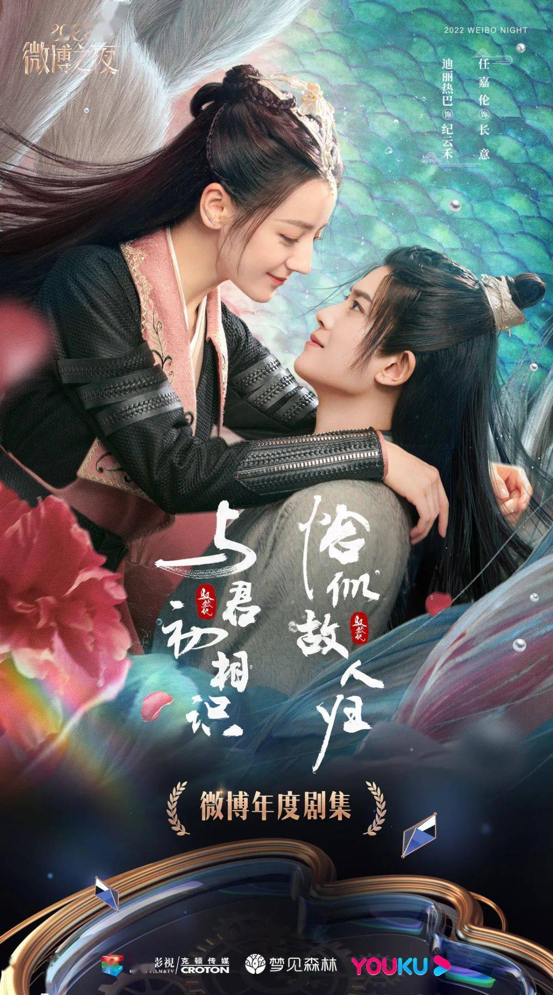 《与君初相识·恰似故人归》获得2022微博年度剧集!_华策克_森林_视频
