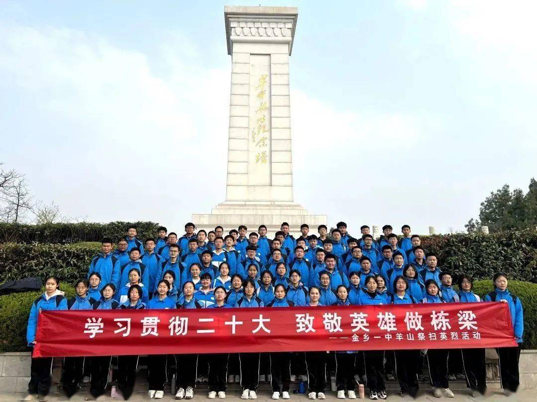 学习贯彻二十大 致敬英雄做栋梁——金乡一中2023年羊山祭扫英烈活动