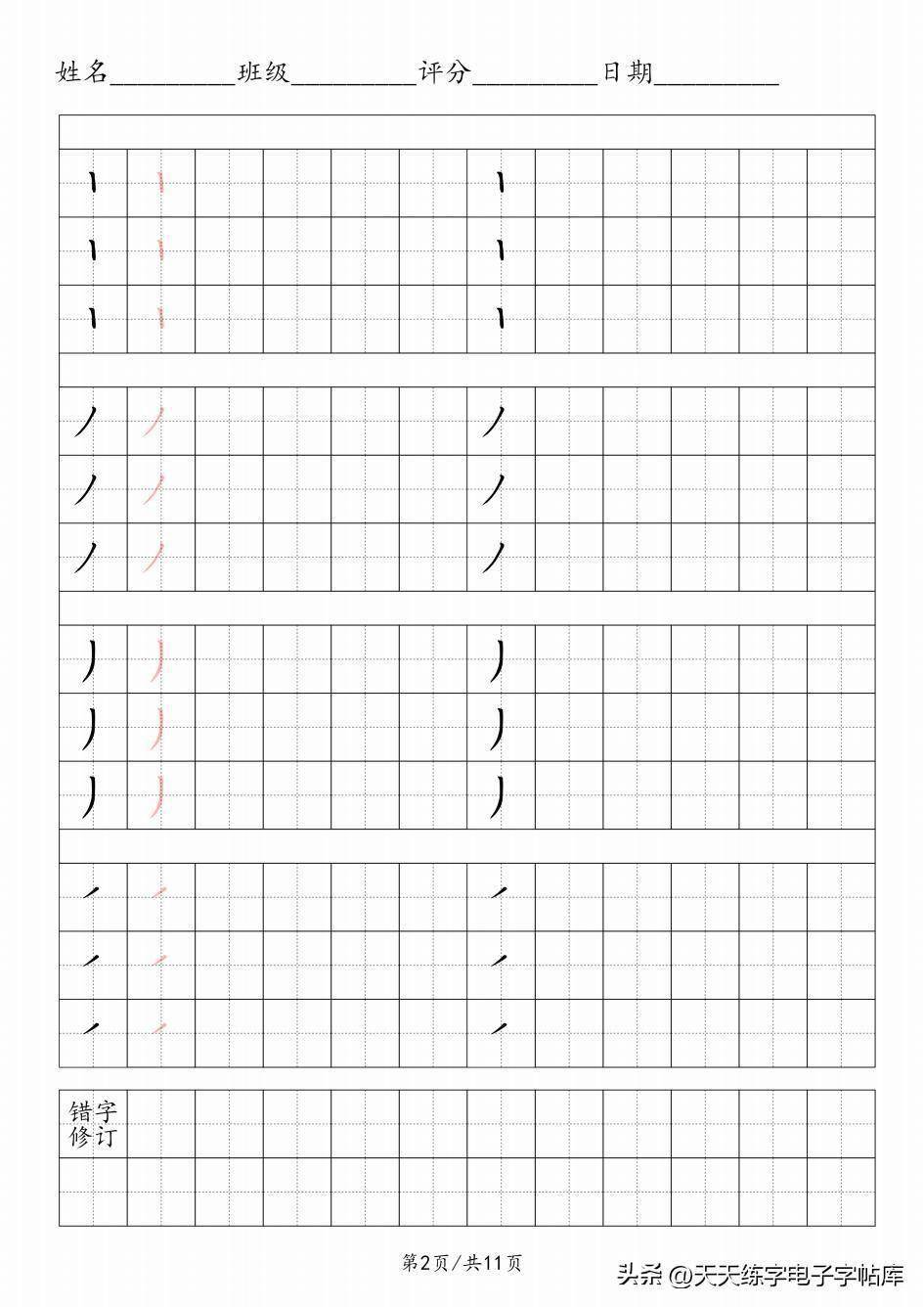 基本笔画描红三行11页,打印练习!