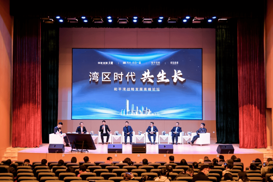 湾区时代共生长”——和平湾战略发展高峰论坛盛大启幕_沈阳_城市_建设
