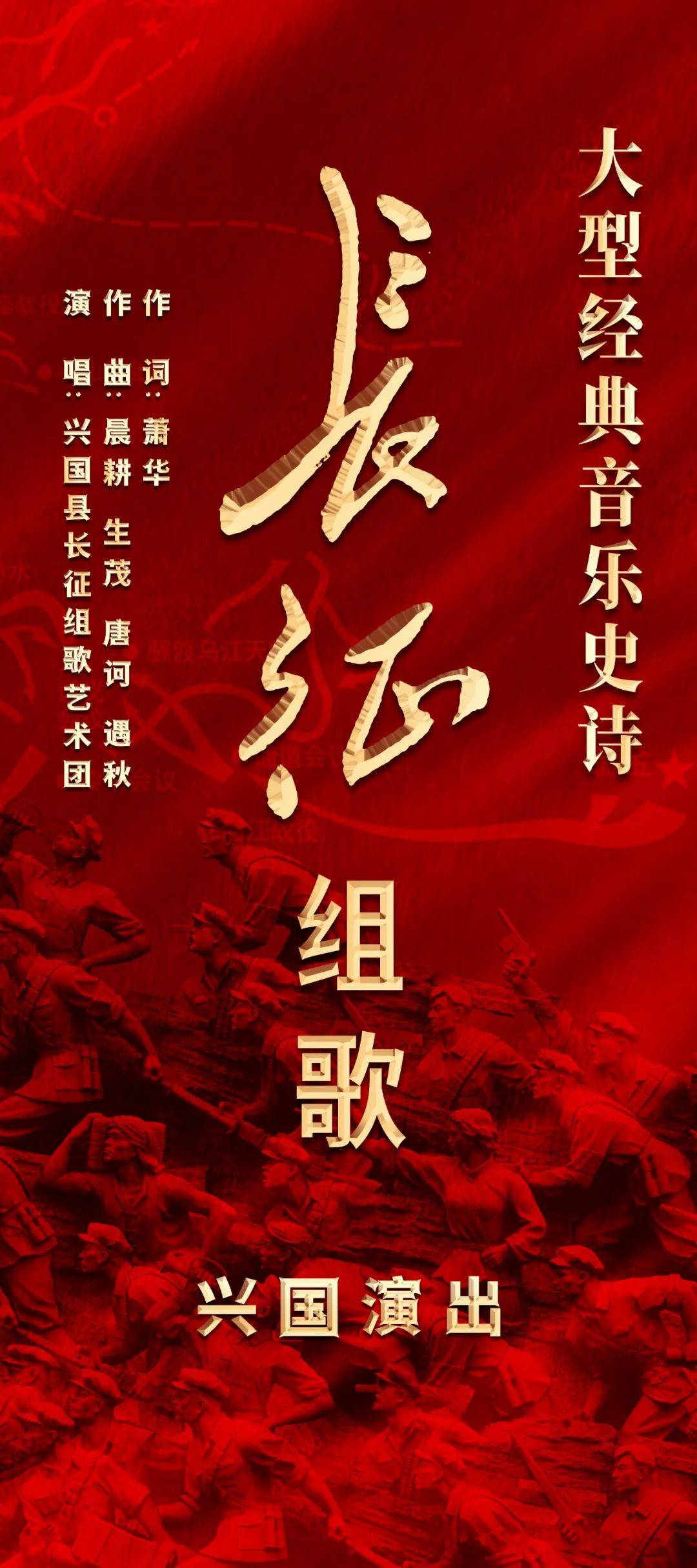 《长征组歌》即将盛大首演,花絮视频抢先看!_红色_作品_萧华