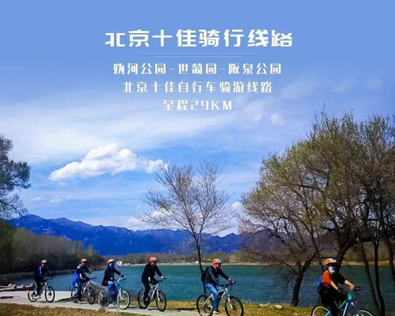 1日|又见•妫水河骑行|北京十佳骑行线路の妫河-世葡园-阪泉33公里休闲骑游|一路春风拂面_活动_自行车_延庆