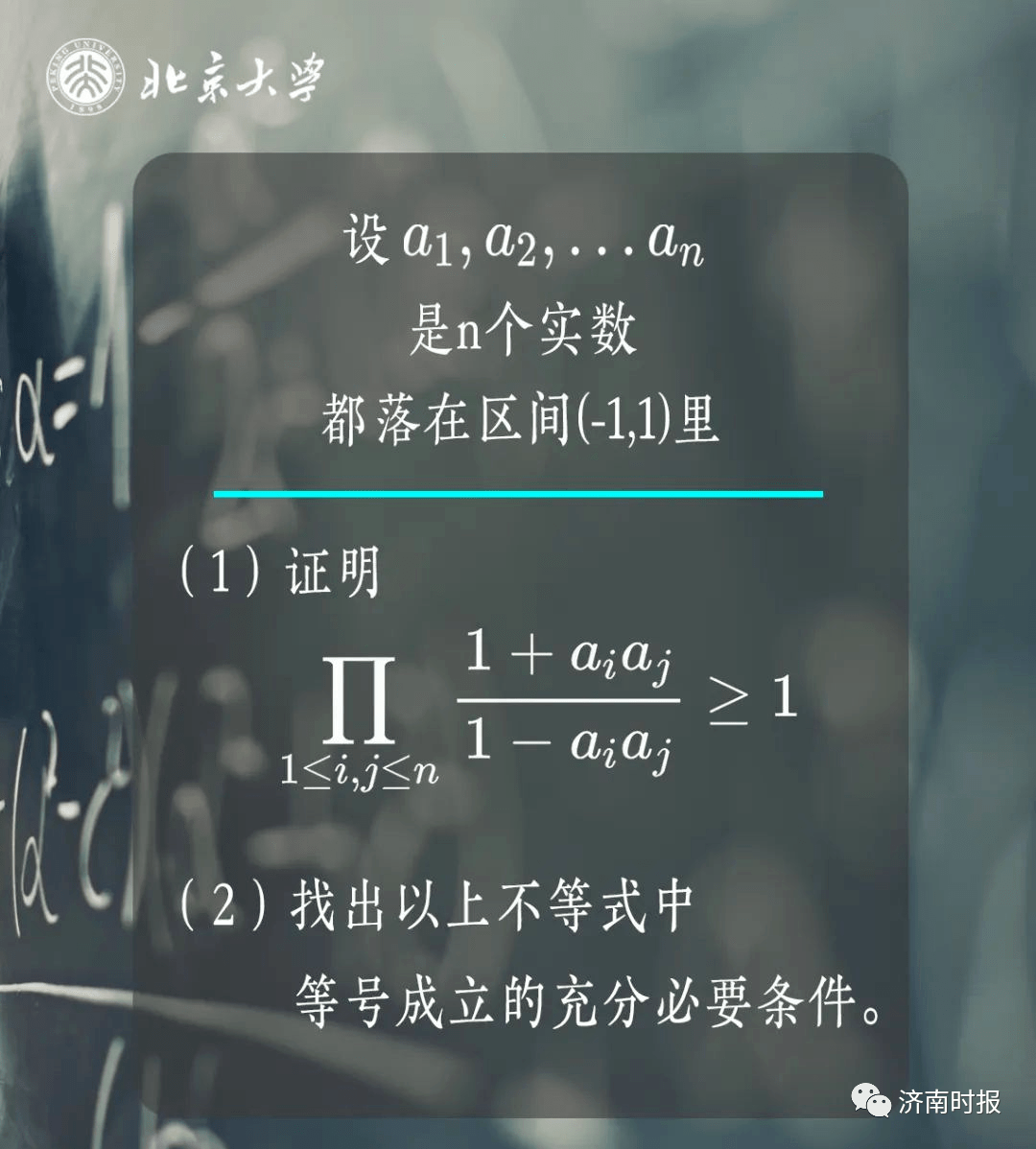 芒果体育官网手机APP下载北京大学“韦神”出了道数学题冲上热搜！网友看完坐不住了(图1)