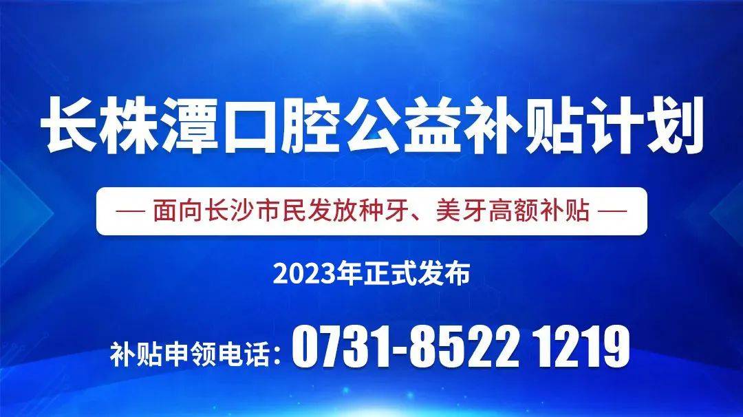 刚刚发布！湖南已明白，3月27号正式起头实行全民看牙补助！