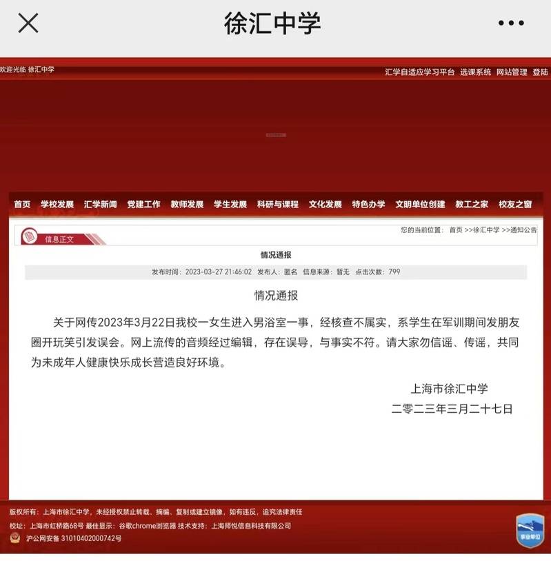 网传徐汇中学一女生进入男浴室，校方发布情况传递：网上传播音频经编纂存误导