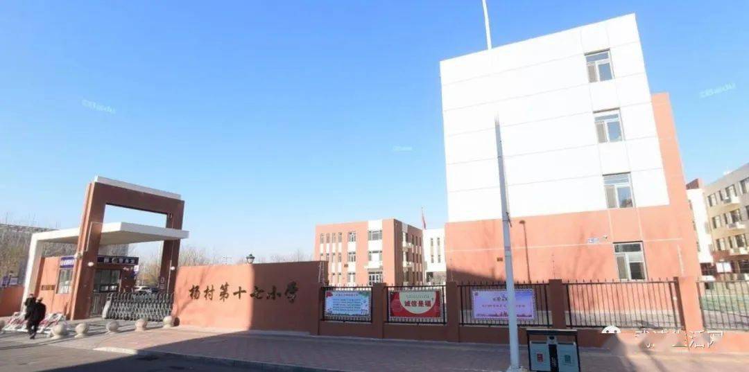 杨村第十七小学杨村第十二中学素材来源 |武清房产责任编辑 | 雨涵